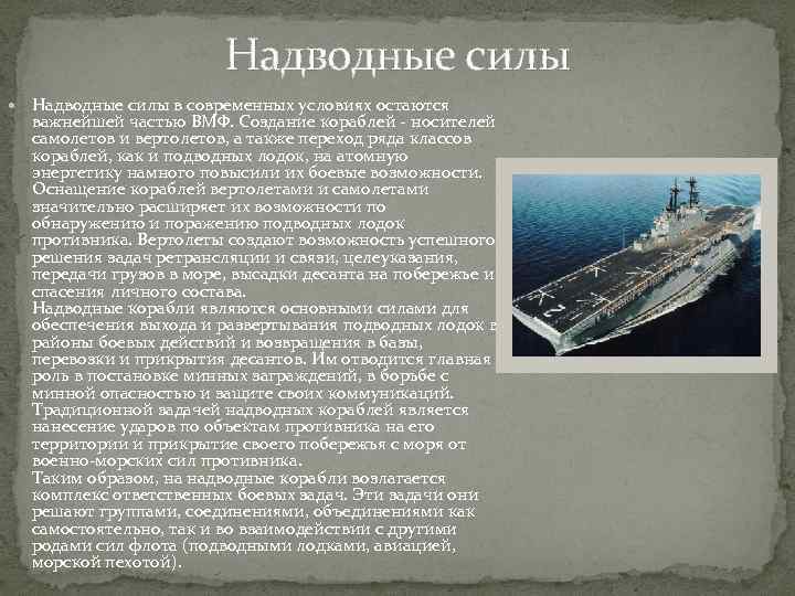 Надводные силы в современных условиях остаются важнейшей частью ВМФ. Создание кораблей - носителей самолетов