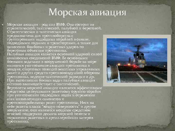 Морская авиация - род сил ВМФ. Она состоит из стратегической, тактической, палубной и береговой.