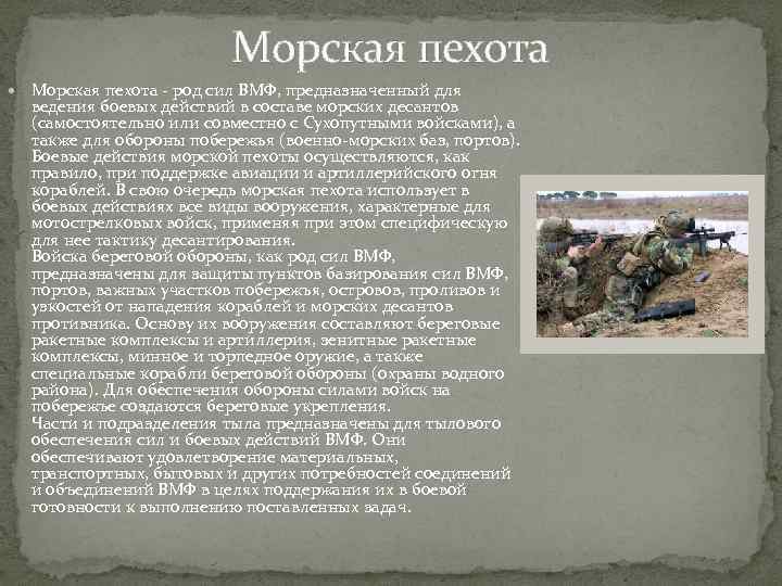 Морская пехота - род сил ВМФ, предназначенный для ведения боевых действий в составе морских