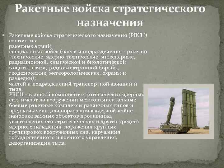 Ракетные войска стратегического назначения (РВСН) состоят из: ракетных армий; специальных войск (части и подразделения