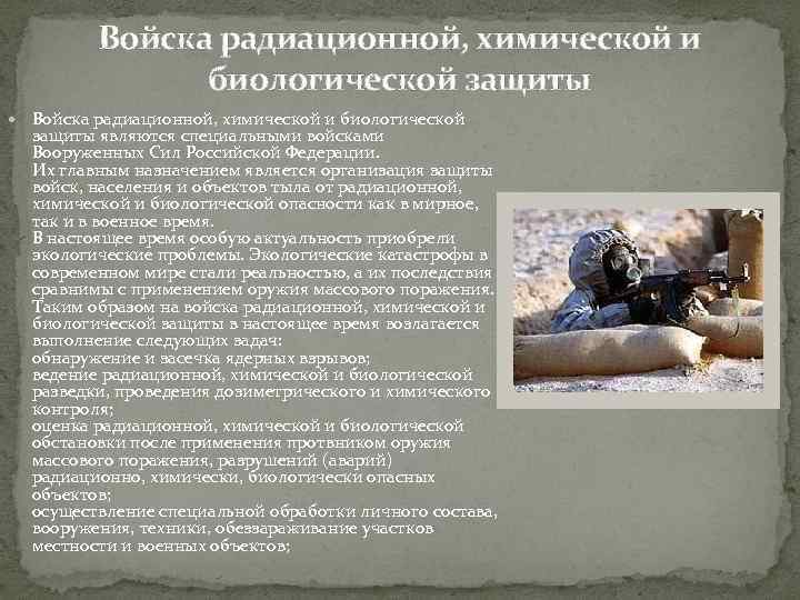 Войска радиационной, химической и биологической защиты являются специальными войсками Вооруженных Сил Российской Федерации. Их
