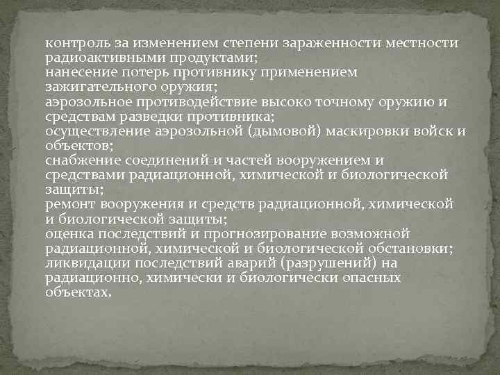 контроль за изменением степени зараженности местности радиоактивными продуктами; нанесение потерь противнику применением зажигательного оружия;