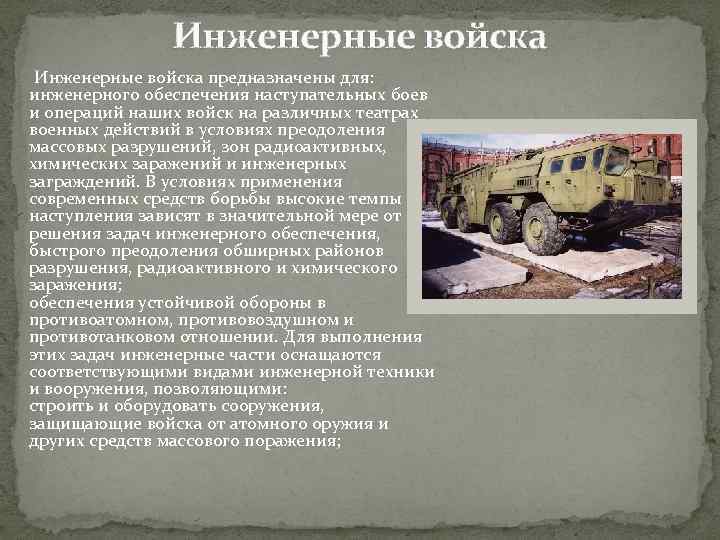 Инженерные войска предназначены для: инженерного обеспечения наступательных боев и операций наших войск на различных