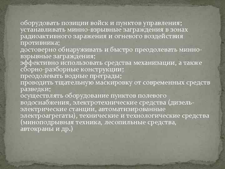 оборудовать позиции войск и пунктов управления; устанавливать минно-взрывные заграждения в зонах радиоактивного заражения и