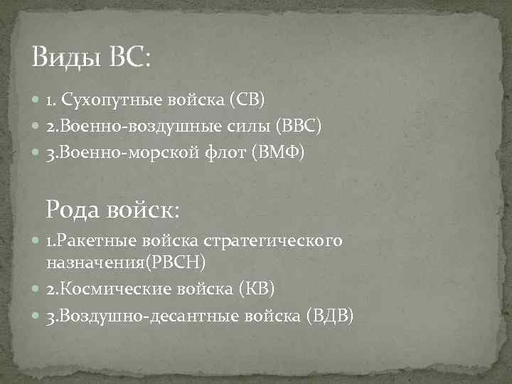 Виды ВС: 1. Сухопутные войска (СВ) 2. Военно-воздушные силы (ВВС) 3. Военно-морской флот (ВМФ)