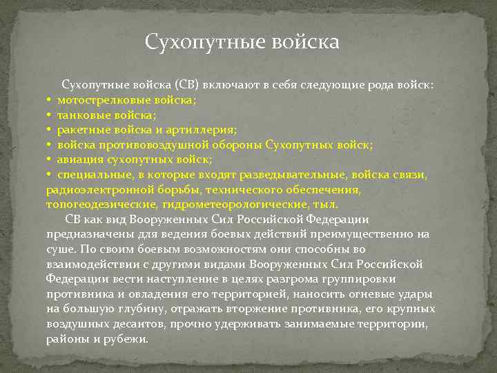 Сухопутные войска (СВ) включают в себя следующие рода войск: • мотострелковые войска; • танковые