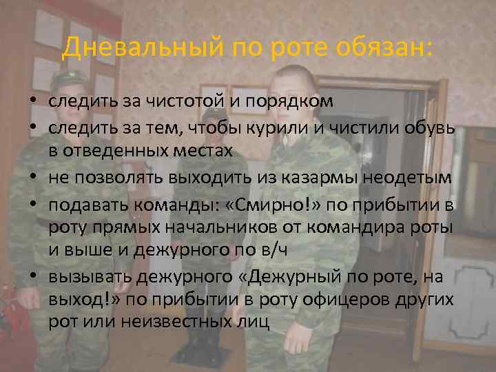 Обязанности дневального по роте презентация по обж