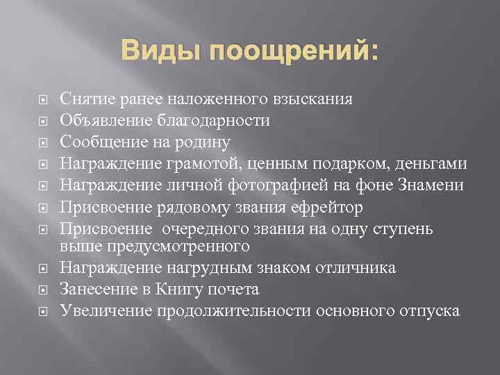 Схемы поощрения и взыскания