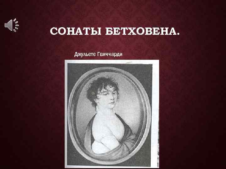 СОНАТЫ БЕТХОВЕНА. Джульете Гвиччарди 