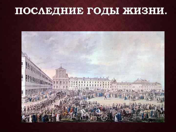 ПОСЛЕДНИЕ ГОДЫ ЖИЗНИ. 