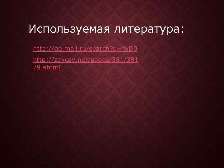 Используемая литература: http: //go. mail. ru/search? q=%D 0 http: //zaycev. net/pages/381 79. shtml 