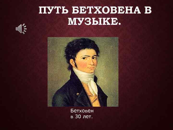 ПУТЬ БЕТХОВЕНА В МУЗЫКЕ. Бетховен в 30 лет. 