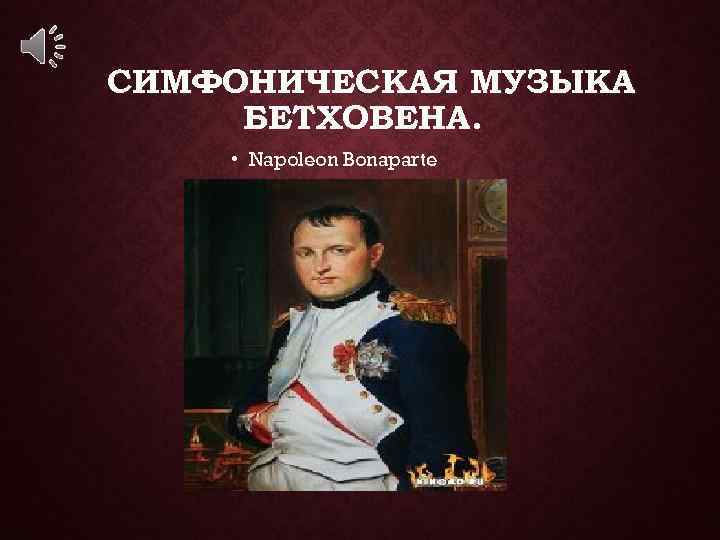 СИМФОНИЧЕСКАЯ МУЗЫКА БЕТХОВЕНА. • Napoleon Bonaparte 