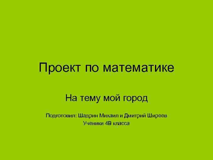 Проект по математике мой город