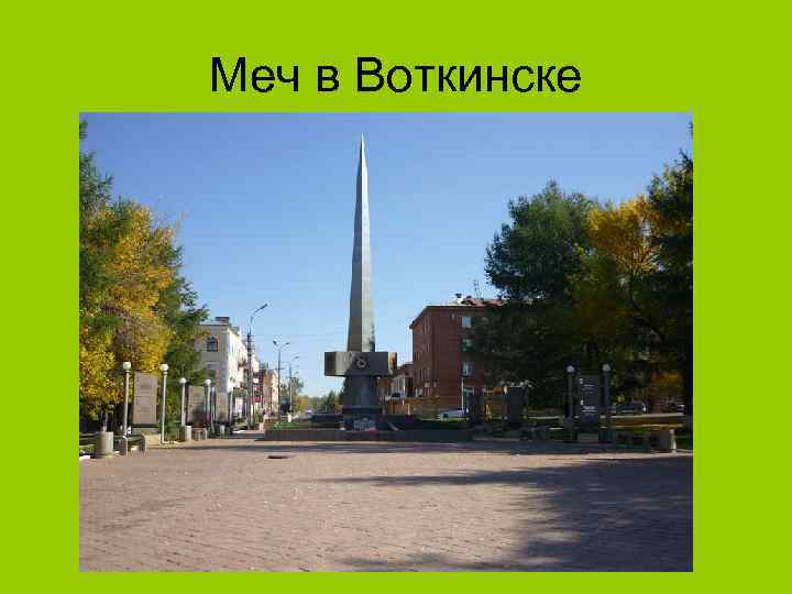 Меч в Воткинске 