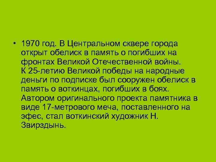  • 1970 год. В Центральном сквере города открыт обелиск в память о погибших