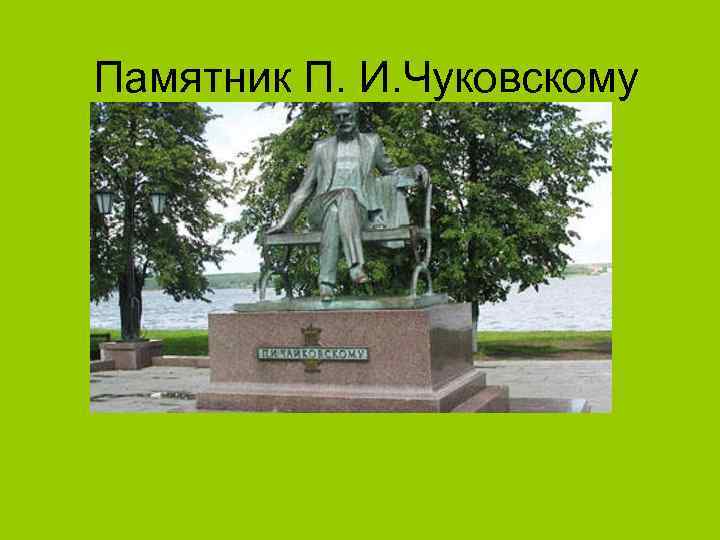 Памятник П. И. Чуковскому 