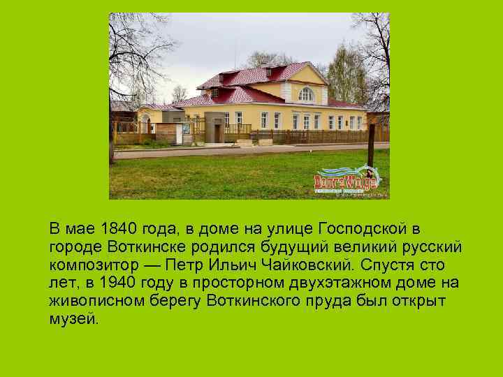 В мае 1840 года, в доме на улице Господской в городе Воткинске родился будущий