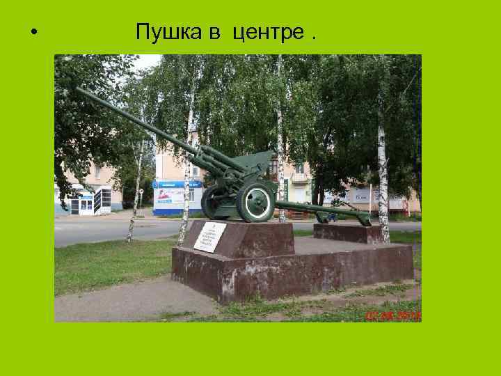  • Пушка в центре. 