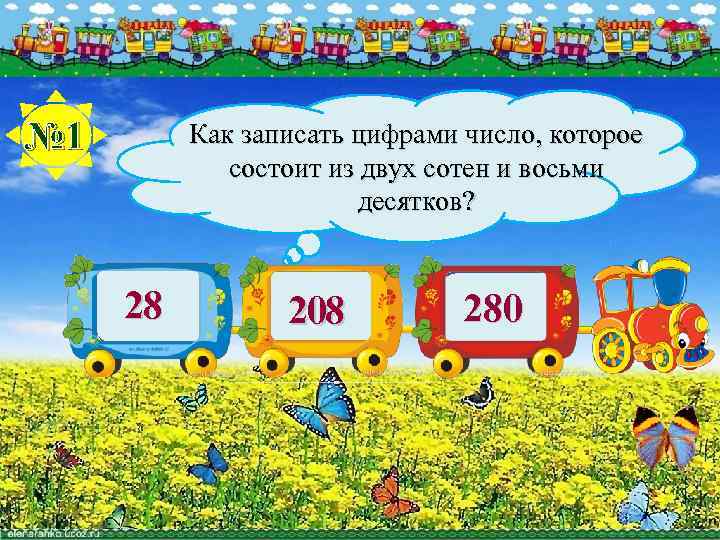 № 1 Как записать цифрами число, которое состоит из двух сотен и восьми десятков?