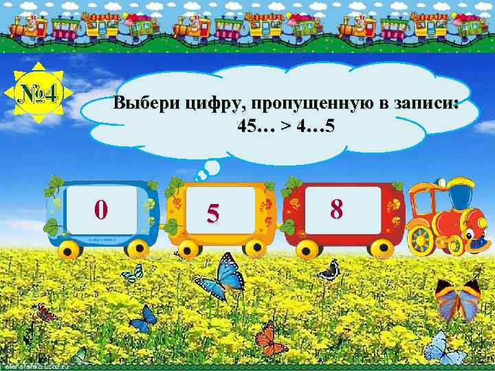 № 4 Выбери цифру, пропущенную в записи: 45… > 4… 5 0 5 8