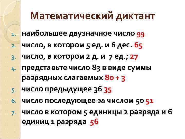 Наибольшее двузначное число. Математический диктант 2 класс школа России с ответами. Математический диктант 4 класс школа России с ответами. Математический диктант 4 класс вторая четверть с ответами. Математический диктант 2 класс 2 четверть с ответами.