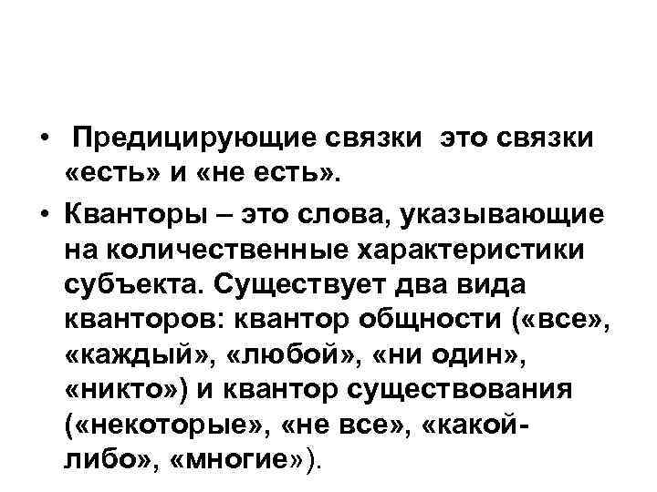  • Предицирующие связки это связки «есть» и «не есть» . • Кванторы –