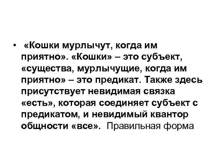  • «Кошки мурлычут, когда им приятно» . «Кошки» – это субъект, «существа, мурлычущие,