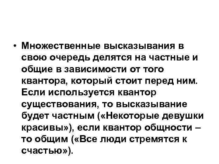  • Множественные высказывания в свою очередь делятся на частные и общие в зависимости