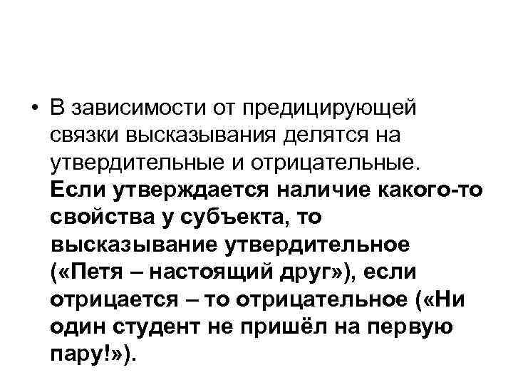  • В зависимости от предицирующей связки высказывания делятся на утвердительные и отрицательные. Если