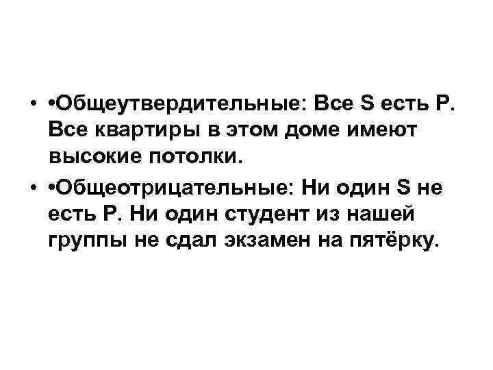  • • Общеутвердительные: Все S есть P. Все квартиры в этом доме имеют