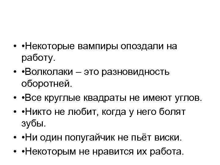  • • Некоторые вампиры опоздали на работу. • • Волколаки – это разновидность