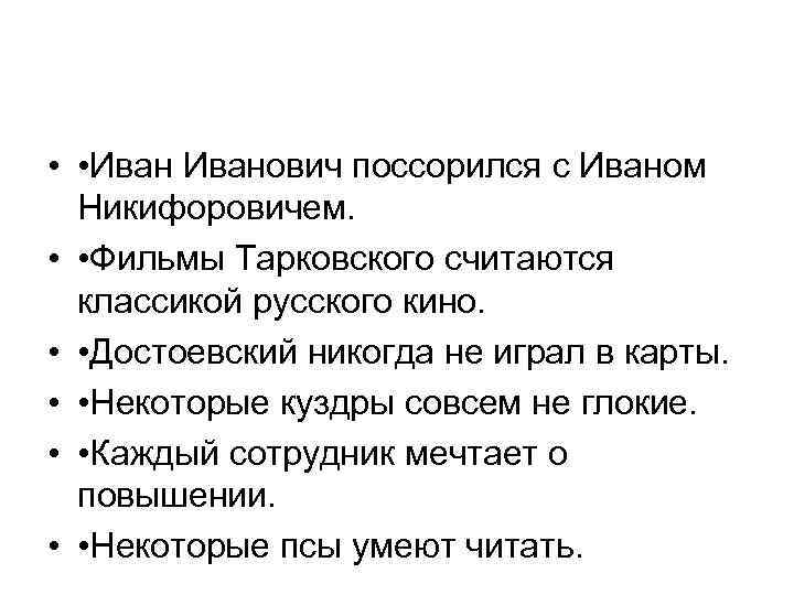  • • Иванович поссорился с Иваном Никифоровичем. • • Фильмы Тарковского считаются классикой