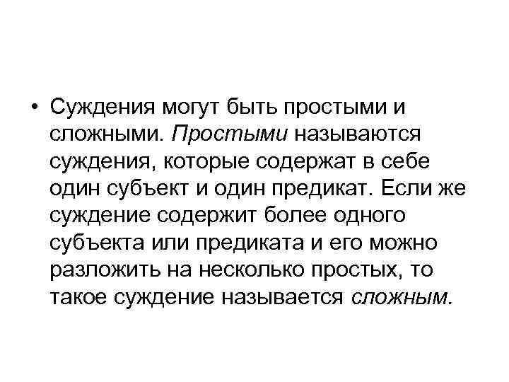  • Суждения могут быть простыми и сложными. Простыми называются суждения, которые содержат в