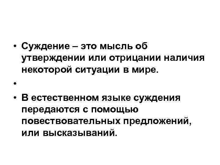  • Суждение – это мысль об утверждении или отрицании наличия некоторой ситуации в