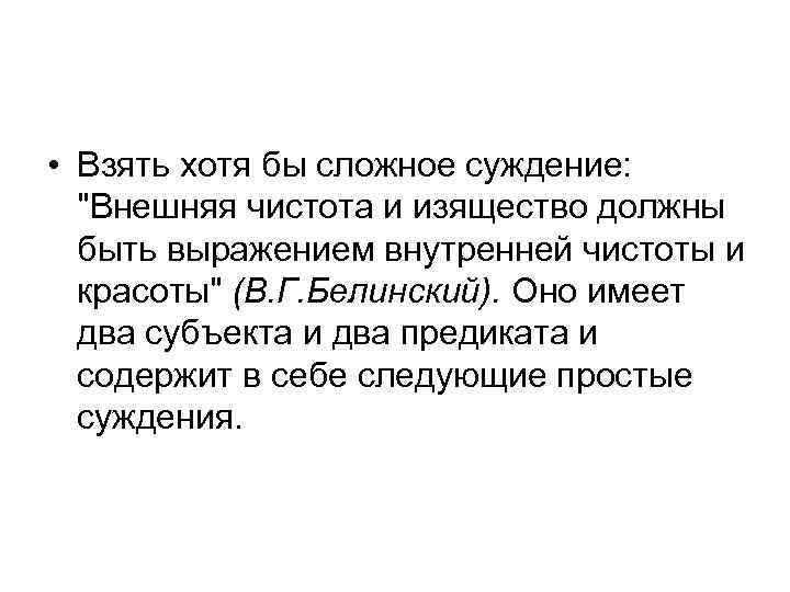  • Взять хотя бы сложное суждение: 