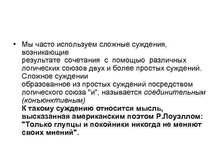  • Мы часто используем сложные суждения, возникающие результате сочетания с помощью различных логических