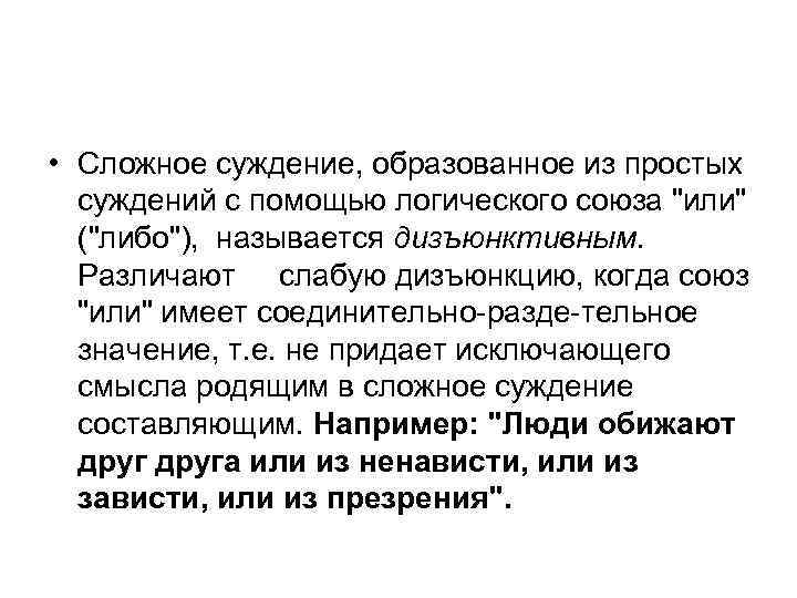  • Сложное суждение, образованное из простых суждений с помощью логического союза 