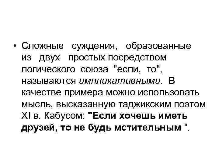  • Сложные суждения, образованные из двух простых посредством логического союза 