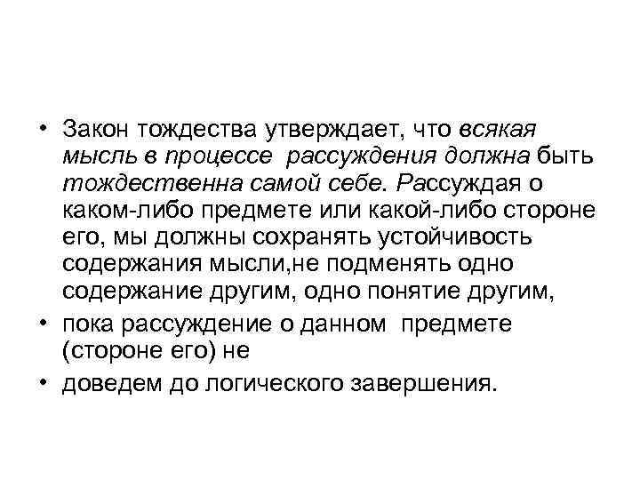  • Закон тождества утверждает, что всякая мысль в npoцессе рассуждения должна быть тождественна