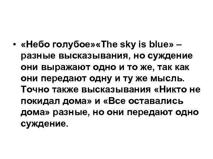  • «Небо голубое» «The sky is blue» – разные высказывания, но суждение они
