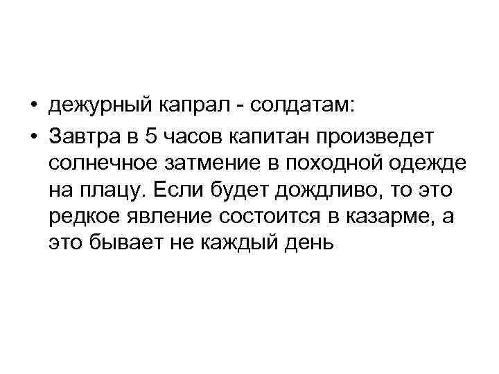  • дежурный капрал солдатам: • Завтра в 5 часов капитан произведет солнечное затмение
