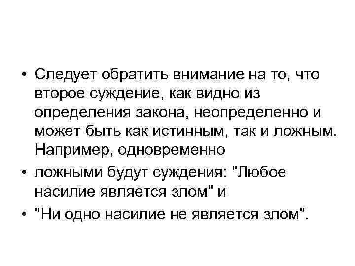  • Следует обратить внимание на то, что второе суждение, как видно из определения