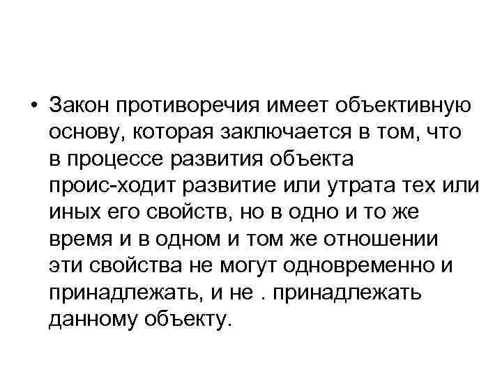 • Закон противоречия имеет объективную основу, которая заключается в том, что в процессе