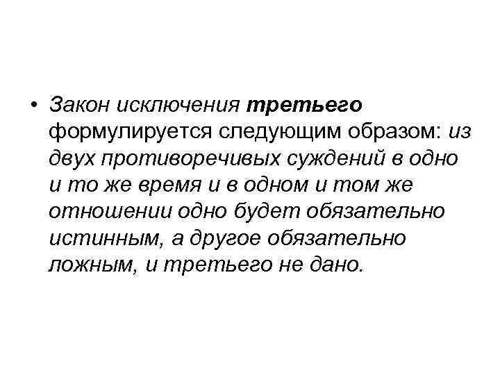  • Закон исключения третьего формулируется следующим образом: из двух противоречивых суждений в одно