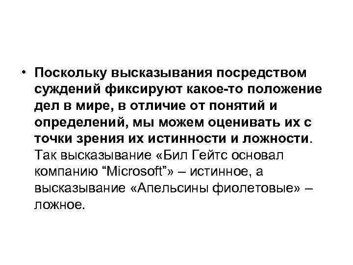  • Поскольку высказывания посредством суждений фиксируют какое-то положение дел в мире, в отличие
