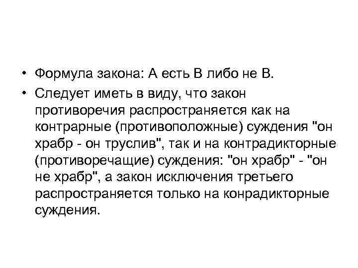 • Формула закона: А есть В либо не В. • Следует иметь в