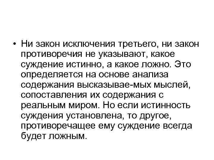  • Ни закон исключения третьего, ни закон противоречия не указывают, какое суждение истинно,