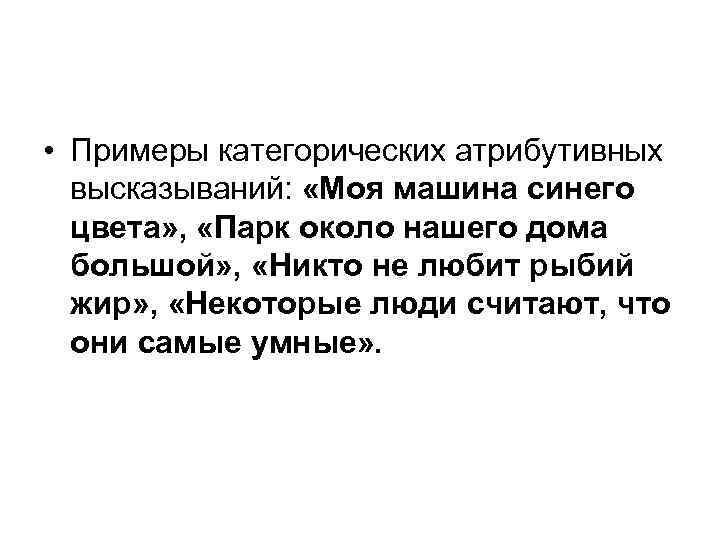  • Примеры категорических атрибутивных высказываний: «Моя машина синего цвета» , «Парк около нашего