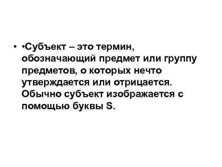  • • Субъект – это термин, обозначающий предмет или группу предметов, о которых